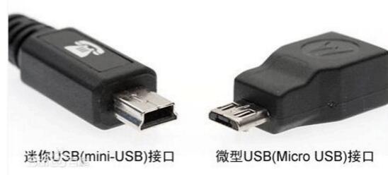 mini usb和micro usb的差異